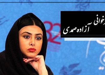 فیلم شعرخوانی آزاده صمدی درباره جنگ و ستم /  اشک پژمان جمشیدی در آمد / آنجا که ستم بود و اعتراضی نبود 