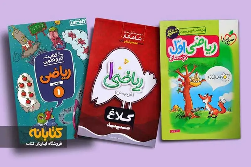بهترین کتاب کار ریاضی اول