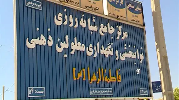 پشت پرده آزار و اذیت معلولان مرکز توانبخشی جهرم فاش شد