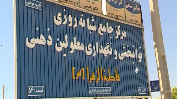 پشت پرده آزار و اذیت معلولان مرکز توانبخشی جهرم فاش شد