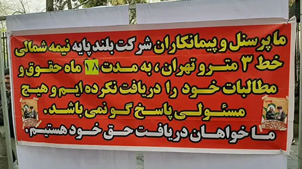 تجمع کارگران متروی تهران مقابل شورای شهر / 18 ماه حقوق نگرفته ایم + عکس