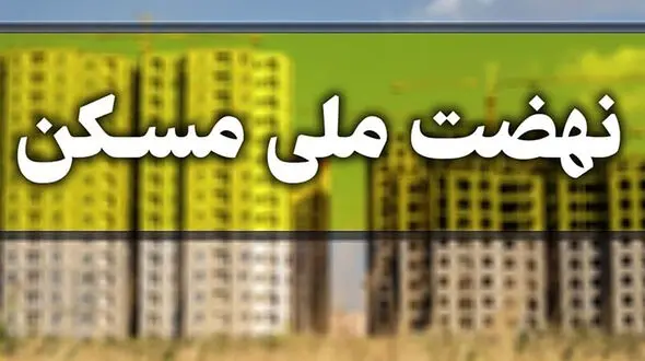 آغاز ثبت‌ نام جدید نهضت ملی مسکن از ظهر امروز + شرایط و مدارک مورد نیاز