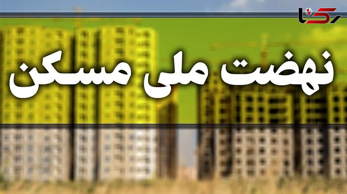 متقاضیان نهضت ملی مسکن تا امروز چقدر واریز کردند؟