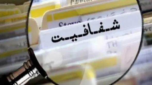 سامانه شفافیت شهرداری تهران قابل مطالعه و رویت برای مردم