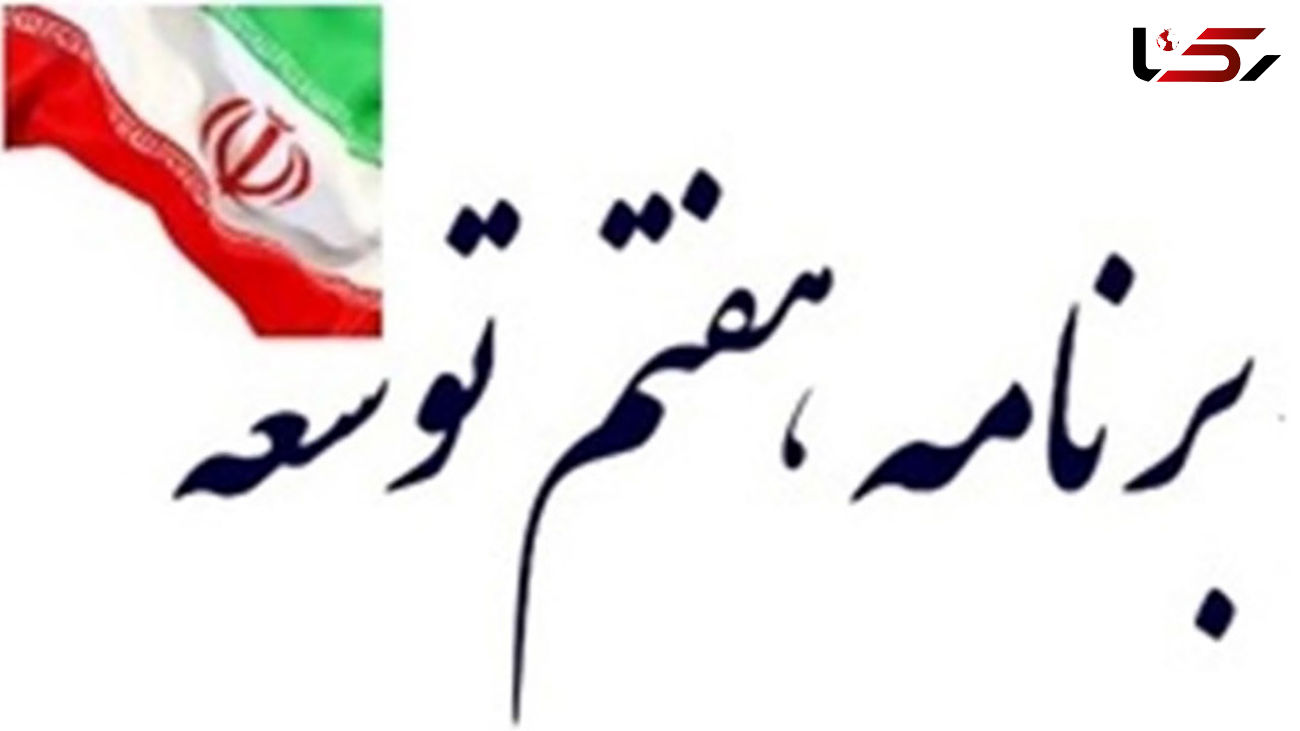 اختلاف مجلس و دولت برسر برنامه هفتم / دو مرحله‌ای شدن بودجه هنوز به تایید شورای نگهبان نرسیده است