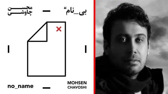 گاف عجیب محسن چاوشی !