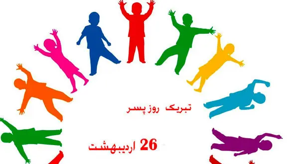 پیام تبریک به مناسبت روز جهانی پسر