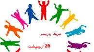 پیام تبریک به مناسبت روز جهانی پسر