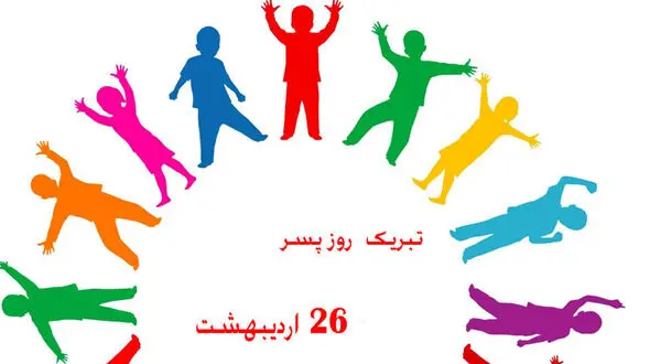 پیام تبریک به مناسبت روز جهانی پسر
