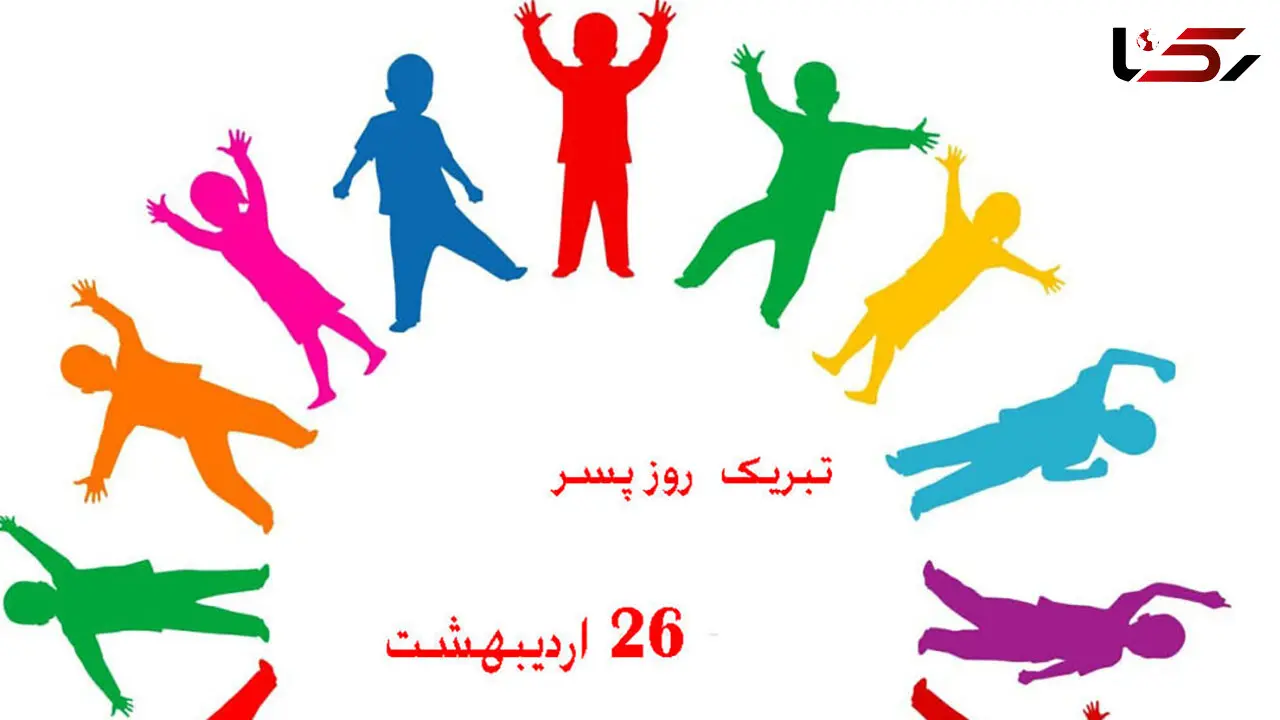 پیام تبریک به مناسبت روز جهانی پسر