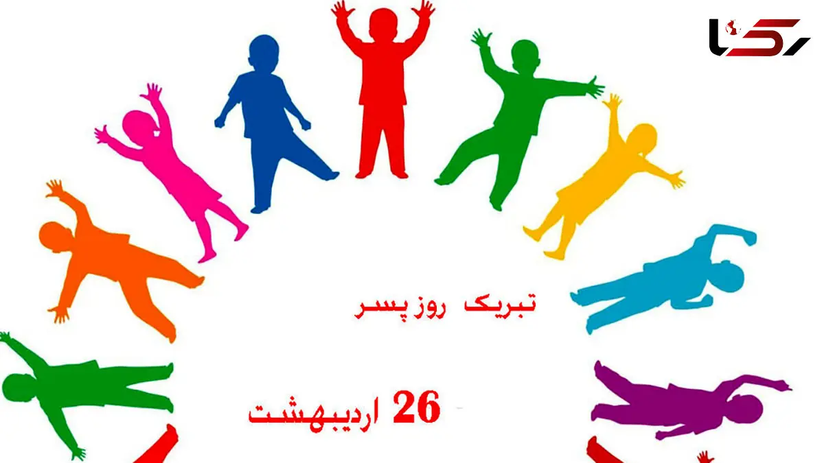 پیام تبریک به مناسبت روز جهانی پسر