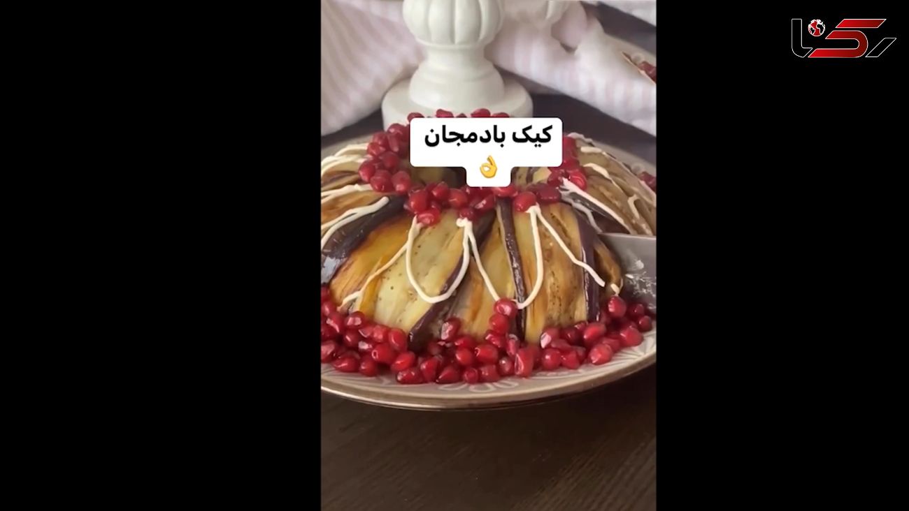 کیک بادمجان یک کیک خاص+ فیلم
