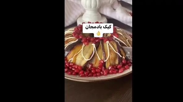 کیک بادمجان یک کیک خاص+ فیلم