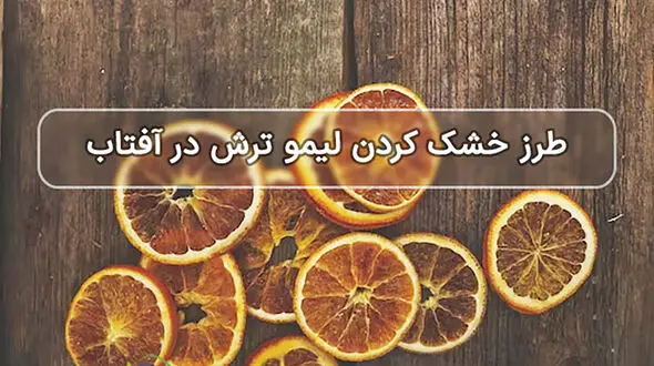 روش خشک کردن لیمو ترش در آفتاب
