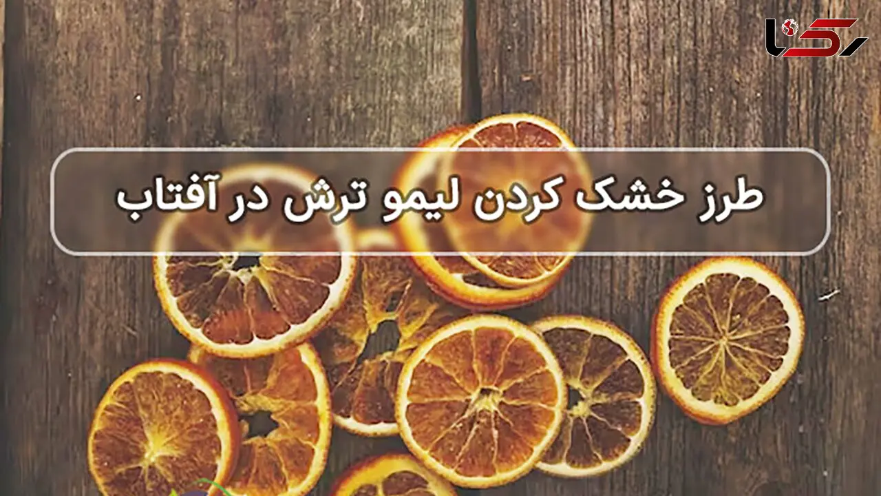 روش خشک کردن لیمو ترش در آفتاب