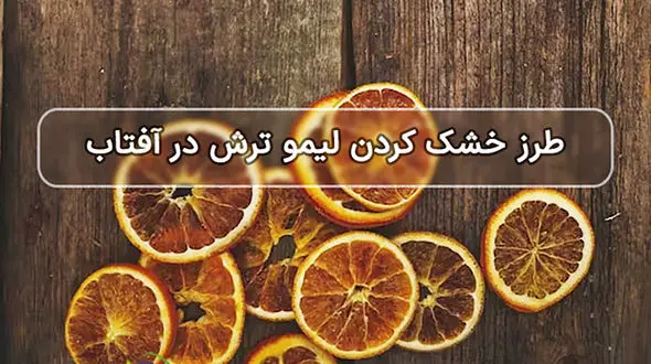 روش خشک کردن لیمو ترش در آفتاب