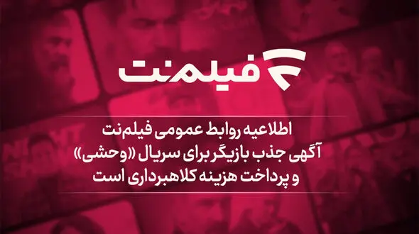 آگهی جذب بازیگر برای سریال وحشی و پرداخت هزینه کلاهبرداری است