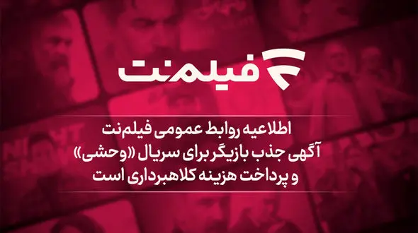 آگهی جذب بازیگر برای سریال وحشی و پرداخت هزینه کلاهبرداری است