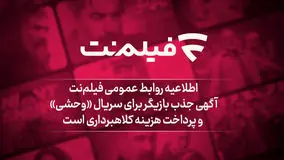 آگهی جذب بازیگر برای سریال وحشی و پرداخت هزینه کلاهبرداری است