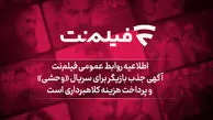 آگهی جذب بازیگر برای سریال وحشی و پرداخت هزینه کلاهبرداری است
