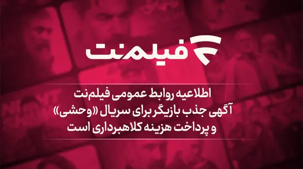 آگهی جذب بازیگر برای سریال وحشی و پرداخت هزینه کلاهبرداری است