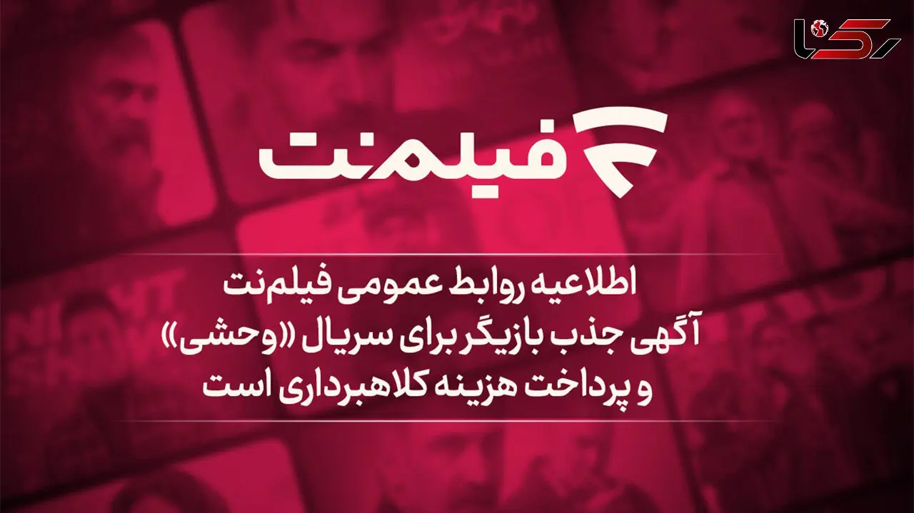 آگهی جذب بازیگر برای سریال وحشی و پرداخت هزینه کلاهبرداری است