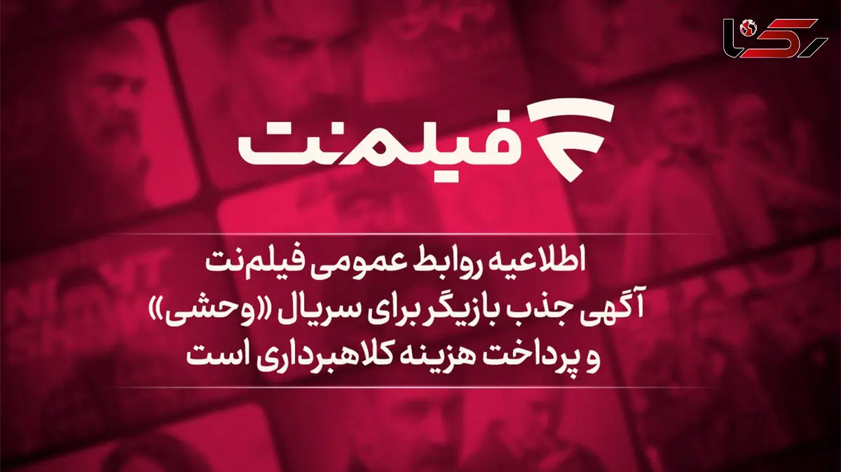 آگهی جذب بازیگر برای سریال وحشی و پرداخت هزینه کلاهبرداری است