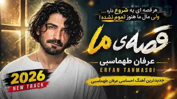 دانلود آهنگ عرفان طهماسبی / ترانه یه شب تو اومدی همه چی رنگای دیگه گرفت + متن کامل