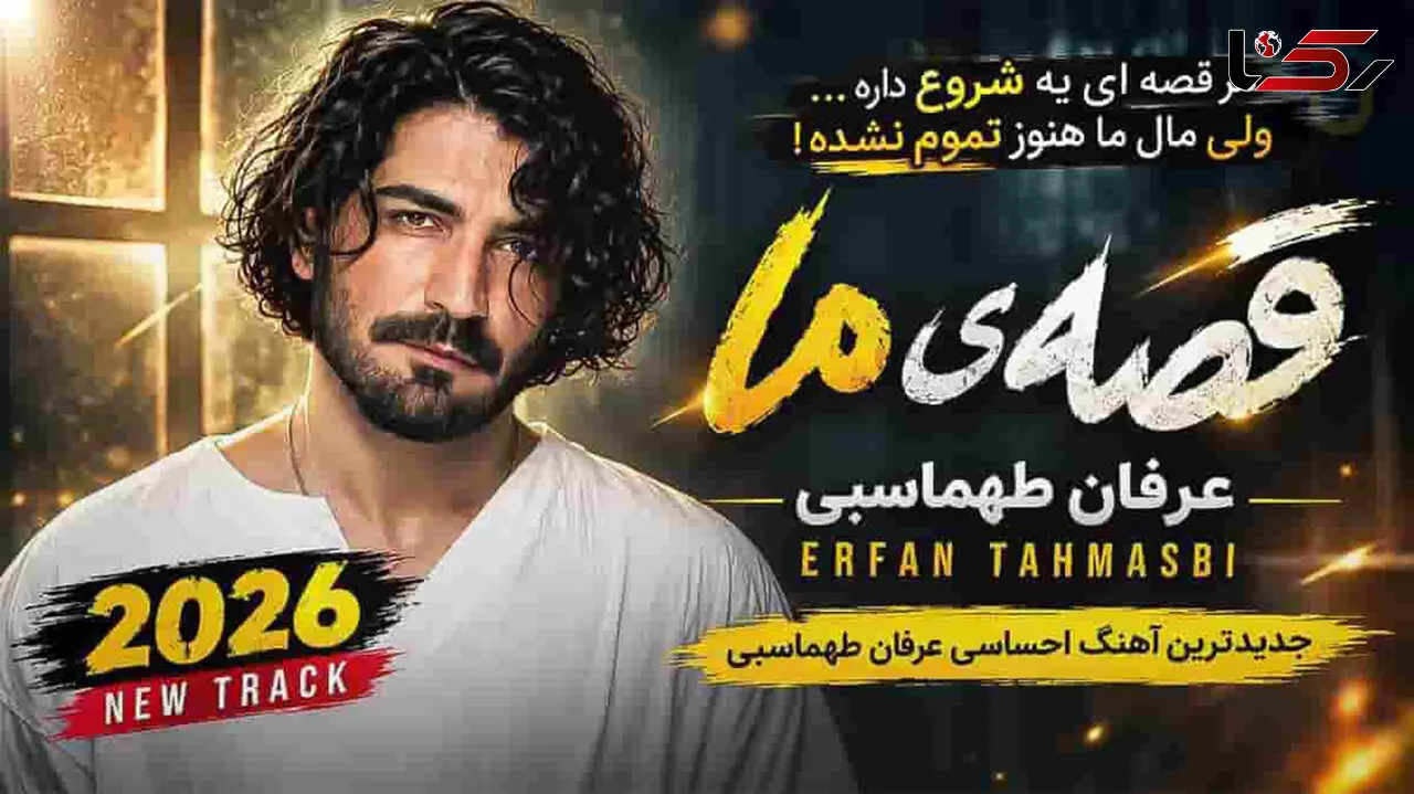 دانلود آهنگ عرفان طهماسبی / ترانه یه شب تو اومدی همه چی رنگای دیگه گرفت + متن کامل