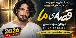 دانلود آهنگ عرفان طهماسبی / ترانه یه شب تو اومدی همه چی رنگای دیگه گرفت + متن کامل