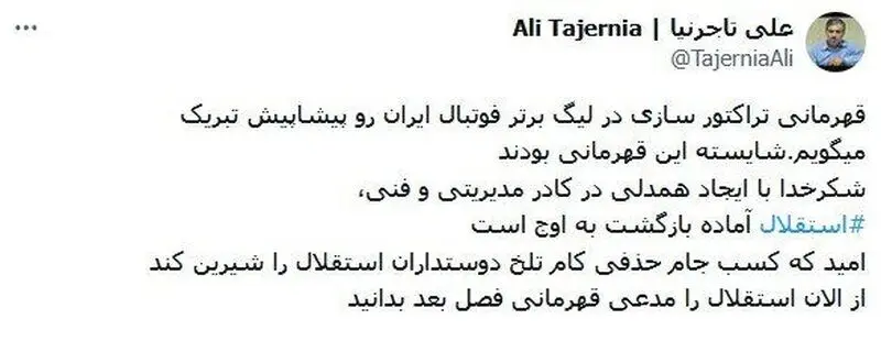 تاجرنیا: از الان استقلال را مدعی بدانید!