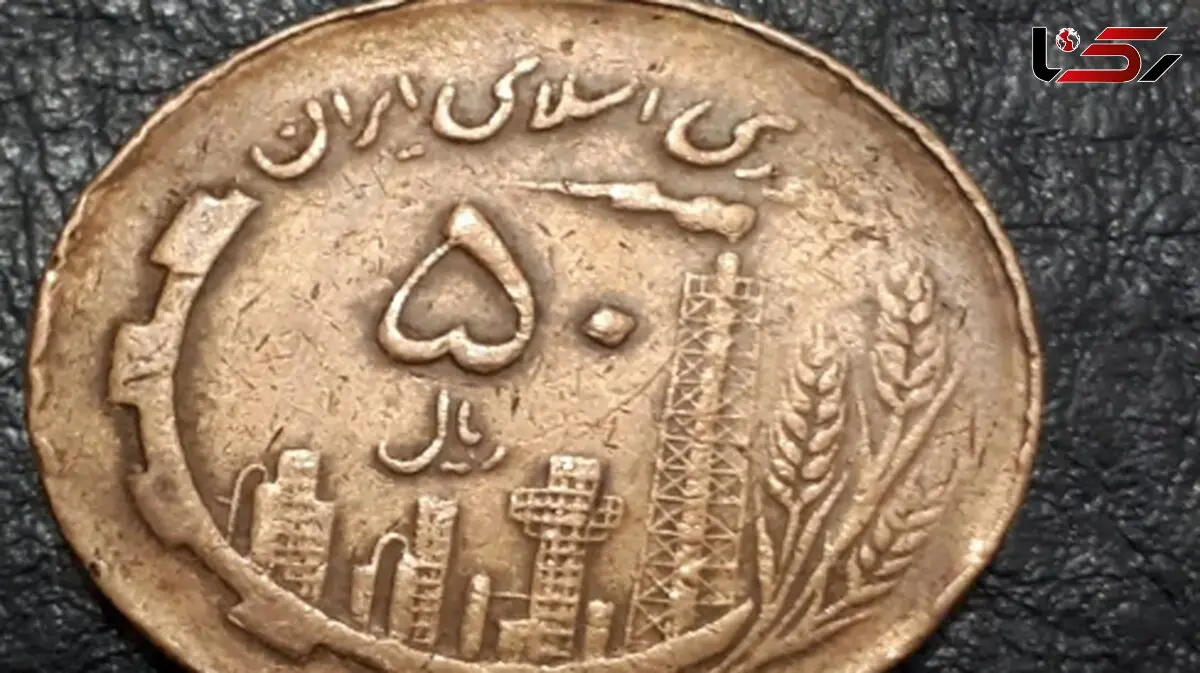 رازهای پشت سکه پنج تومانی برنزی سال 1368 که نمی‌ دانستید!