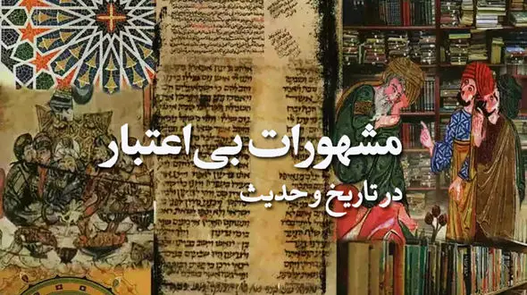معرفی کتاب: مشهورات بی‌ اعتبار / تلاش نویسنده برای نشان دادن نقش احادیث نامعتبر در باورهای فعلی