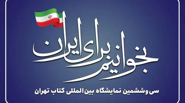 بازدید مقامات عالی‌رتبه و چهره‌های فرهنگی از سی‌وششمین نمایشگاه کتاب تهران