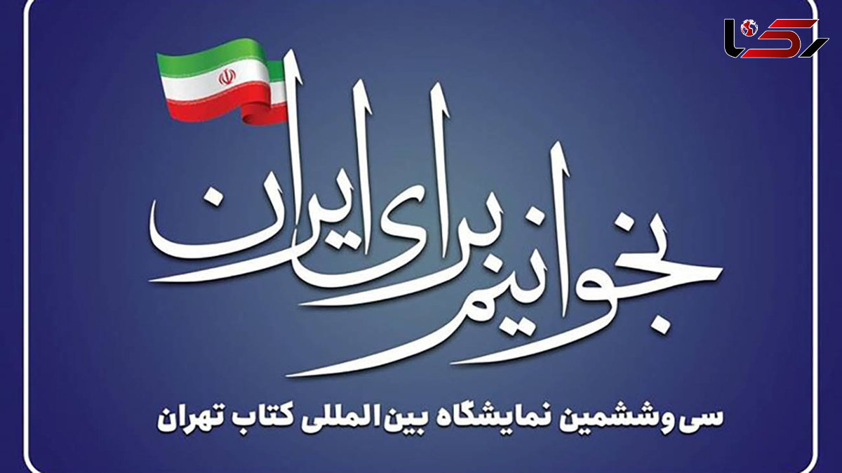  بازدید مقامات عالی‌رتبه و چهره‌های فرهنگی از سی‌وششمین نمایشگاه کتاب تهران 