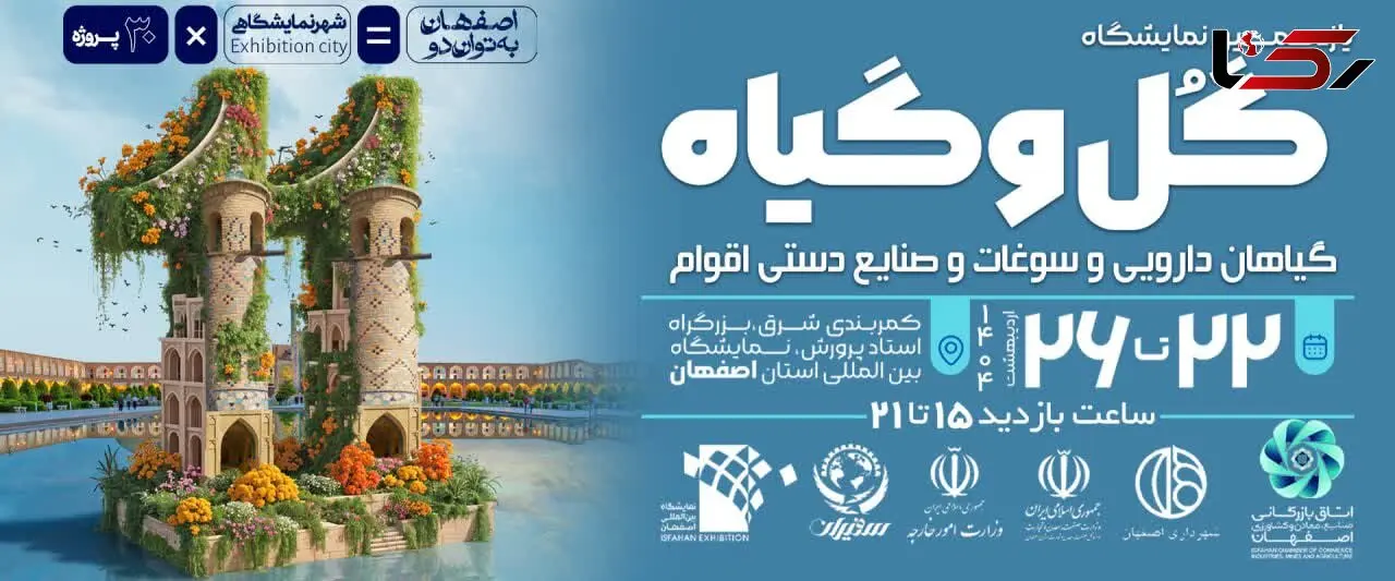 یازدهمین نمایشگاه گل و گیاه و گیاهان دارویی در اصفهان/ تلفیقی از زیبایی گل و خواص شفابخش
