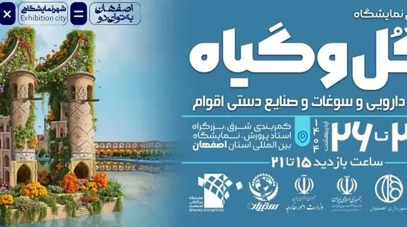 یازدهمین نمایشگاه گل و گیاه و گیاهان دارویی در اصفهان/ تلفیقی از زیبایی گل و خواص شفابخش