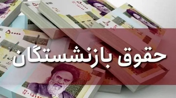 جزئیات همسان سازی حقوق بازنشستگان در بودجه ۱۴۰۱