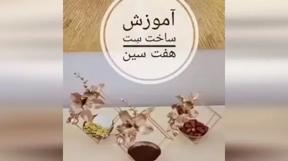 ترفند جالب برای ساخت هفت سین کم هزینه + فیلم

