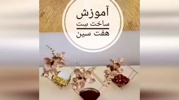 ترفند جالب برای ساخت هفت سین کم هزینه + فیلم
