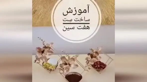 ترفند جالب برای ساخت هفت سین کم هزینه + فیلم
