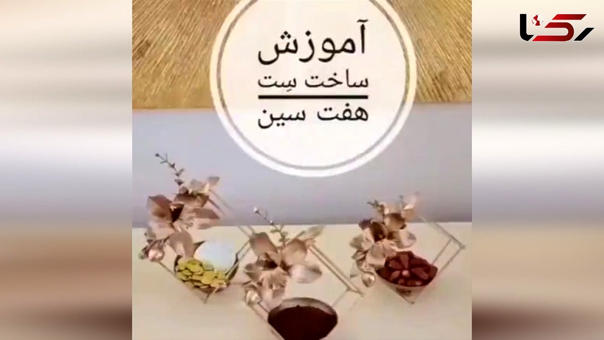 ترفند جالب برای ساخت هفت سین کم هزینه + فیلم
