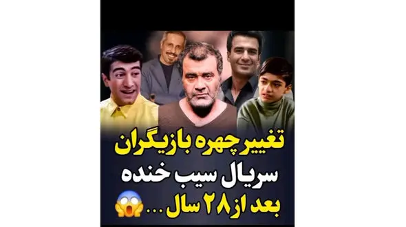 تغییر چهره بازیگران سیب خنده بعد از 28 سال / چه قدر پیر و شکسته شدند!