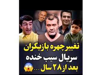 تغییر چهره بازیگران سیب خنده بعد از 28 سال / چه قدر پیر و شکسته شدند!