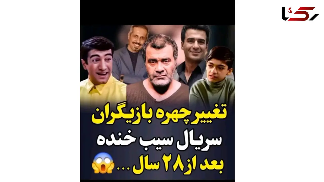 تغییر چهره بازیگران سیب خنده بعد از 28 سال / چه قدر پیر و شکسته شدند!