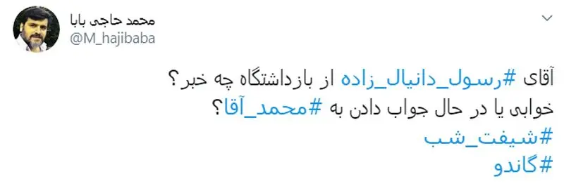 واکنش کاربران به دستگیری #رسول_دانیال_زاده ابربدهکار بانکی + تصاویر
