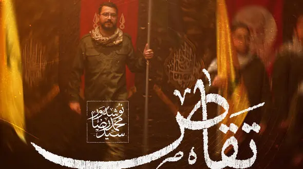 دانلود مداحی حماسی سیدمحمدرضا نوشته ور به نام تقاص / سوره فتح اومد با دم نصرالله