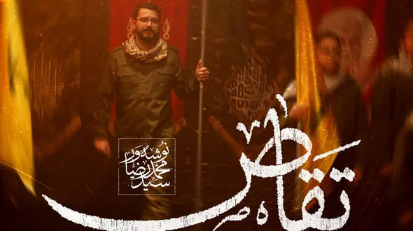 دانلود مداحی حماسی سیدمحمدرضا نوشته ور به نام تقاص / سوره فتح اومد با دم نصرالله