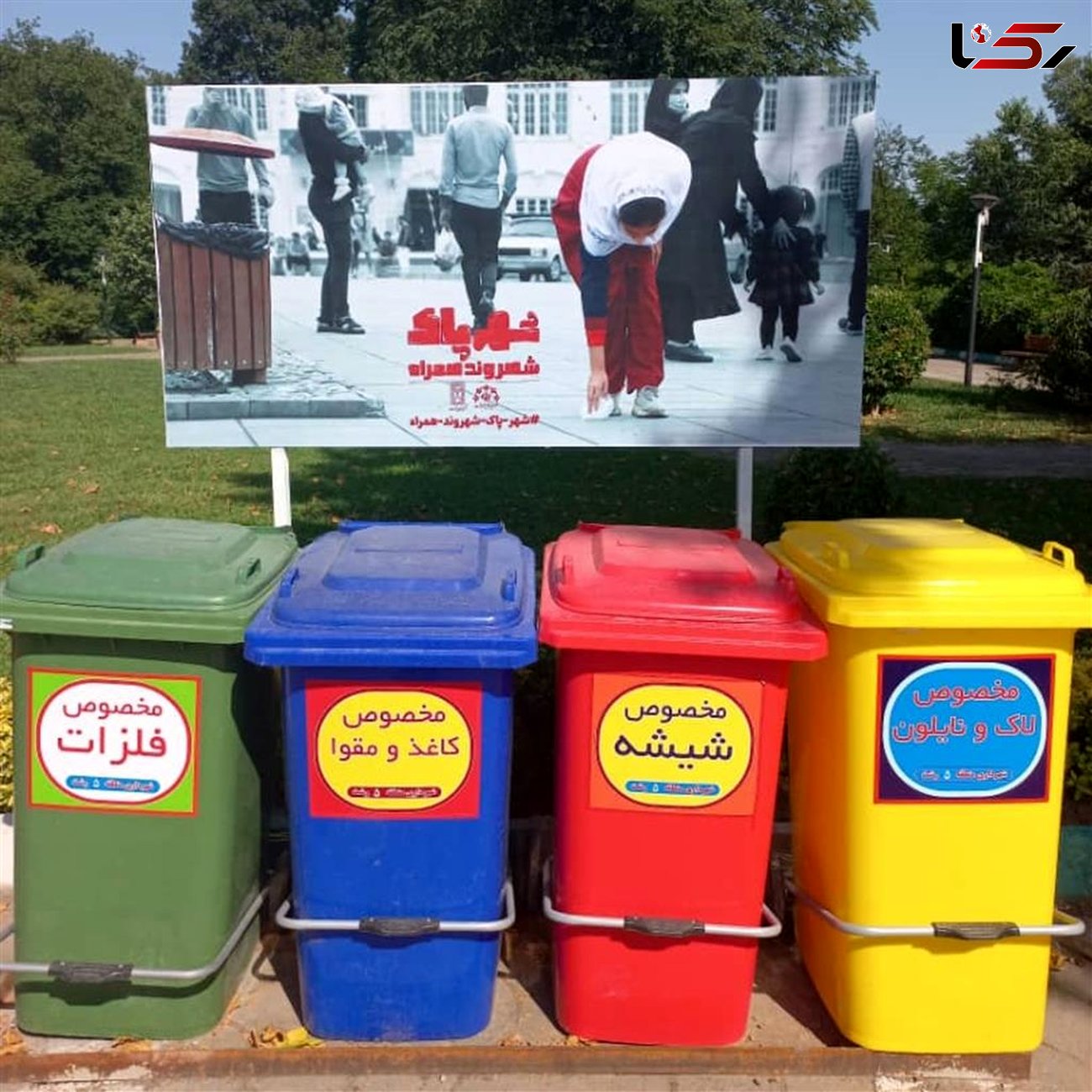 جانمایی و نصب سطل‌های تفکیک زباله در مناطق پنجگانه شهر رشت