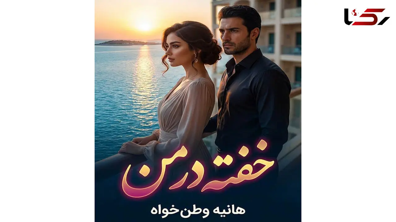 خلاصه رمان خفته در من؛ داستان سرمه و آزاد در کیش